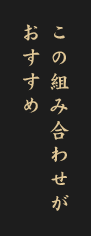 この組み合わせがおすすめ