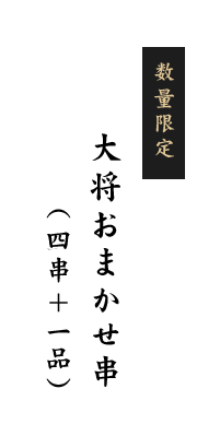 数量限定