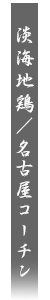 淡海地鶏・名古屋コーチン