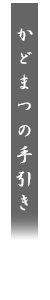 かどまつの手引き