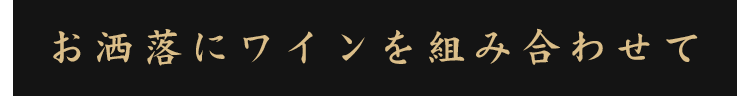 お洒落にワインを組み合わせて