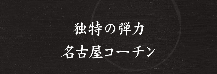 独特の弾力名古屋コーチン